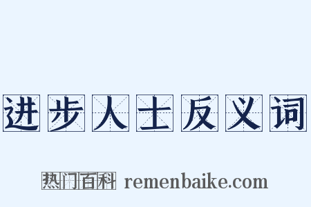 进步人士反义词是什么意思的图片